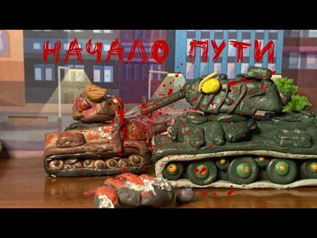 Infected Armour: Episode 1 – The Journey Begins | Stop Motion Plasticine Tank Cartoons