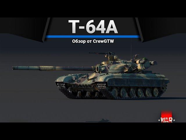 СТОК Т-64А БЕСПОМОЩНЫЙ в War Thunder