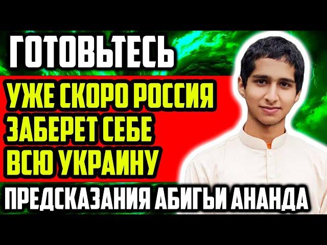 ГОТОВЬТЕСЬ К ХУДШЕМУ! УЖЕ СКОРО РОССИЯ ЗАБЕРЕТ СЕБЕ ВСЮ УКРАИНУ! ПРЕДСКАЗАНИЯ АБИГЬИ АНАНДА