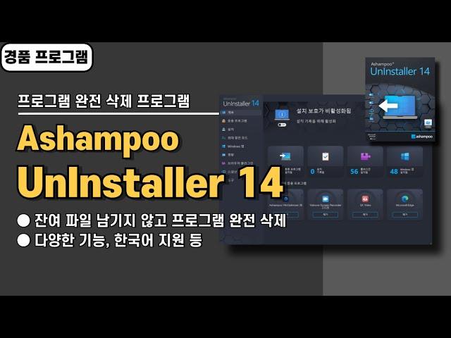 잔여 파일 남기지 않는 프로그램 완전 삭제 프로그램 Ashampoo UnInstaller 14 사용법&경품 정보