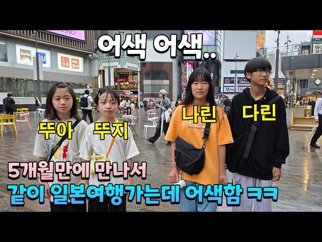 토깽이네와 5개월만에 만나서 같이 일본여행 가는데 다시 어색해져 버린 아이들 ㅋㅋㅋ 5박6일인데 이걸 어째 ㅠㅠ 얼른 다시 친해져야지! 가족일상 여행브이로그 | 뚜아뚜지TV