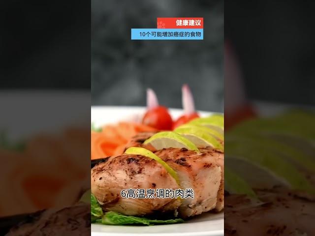 健康建议：10个可能增加癌症的食物