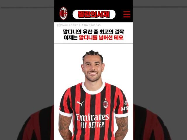 말디니의 기록도 깨버린 밀란 레전드 테오 에르난데스