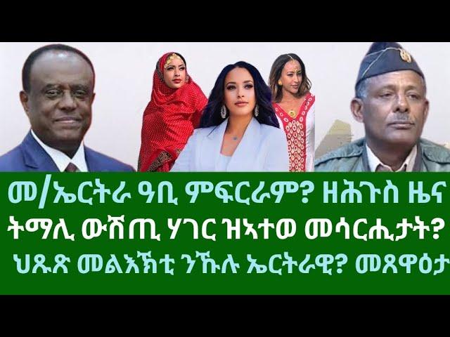 መንግስቲ ኤርትራ ዓቢ ዜና ዘርጊሑ? ትማሊ ሃገር ዝኣተወ መሳርሒታት?