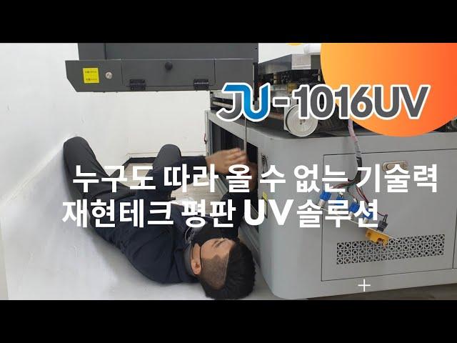 재현테크 JU1016 평판 UV프린터 / 서울 영등포 건축모형전문 K사 설치하기