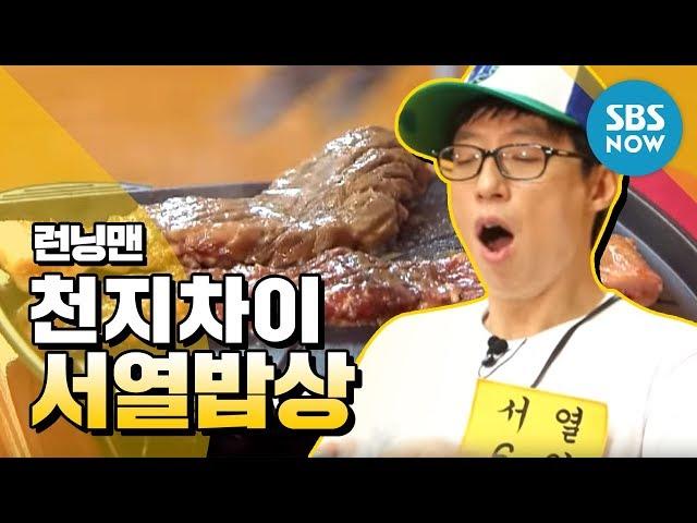 [런닝맨] '천지차이!! 서열 밥상?!' / 'Runningman' Review