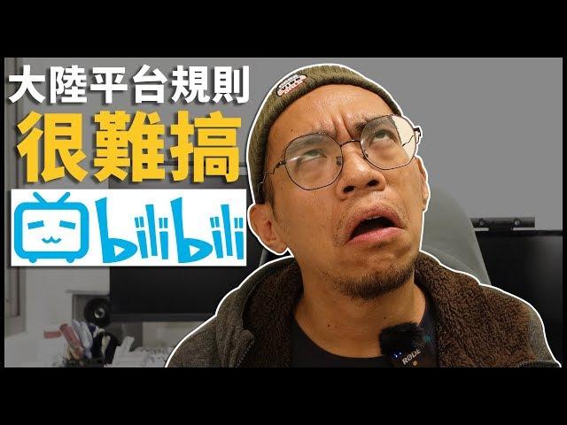 大陸平台的規則真的很難搞 | Bilibili上傳兩年心得分享 | 熊嘴唸不停