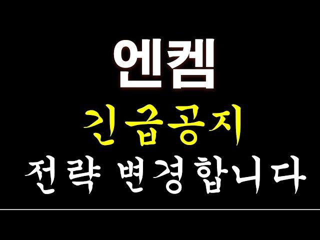 [엔켐] 전략 변경합니다. 저점 매수 기다리지 마세요