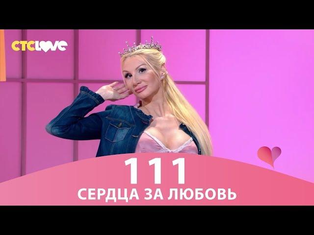 Сердца за любовь 111