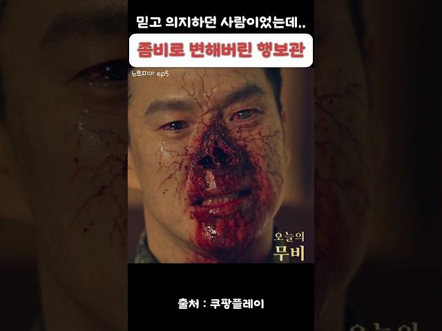 좀비가 되어서 눈물을 흘리는 행보관[#뉴토피아]
