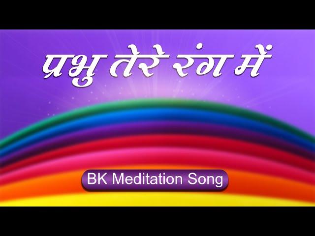 Best Bk Song - Prabhu Tere Rang Mein |  Best Meditation Song | Brahmakumaris Songs