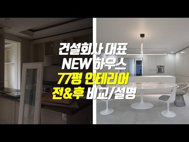 [광성&아키우노TV] 건설회사 박대표 NEW 하우스 77평 하이엔드 인테리어 전&후 비교/설명