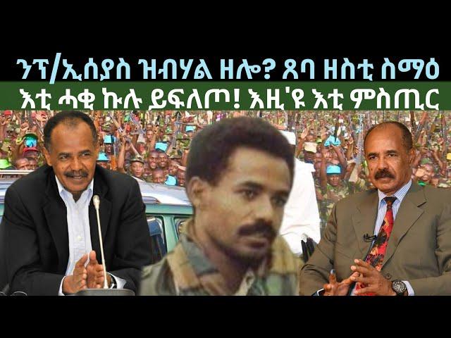 ንፕ/ኢሰያስ ዝብሃል ዘሎ? እቲ ሓቂ እዚ'ዩ ኩሉ ይፍለጦ! ዜናታት ዓርቢ 19 ሓምለ 2024