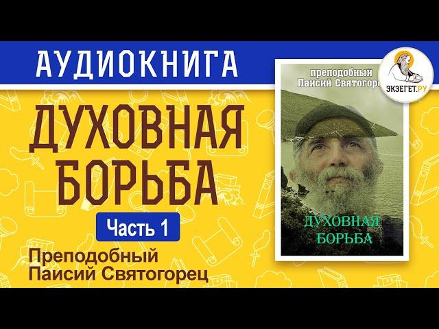 Духовная борьба. Часть 1. Преподобный Паисий Святогорец.