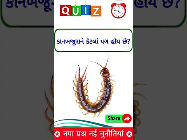 કાન ખજૂરાને કેટલાં પગ હોય છે? gk short video #shortsfeed #trending #gkshorts #gkquiz #gk