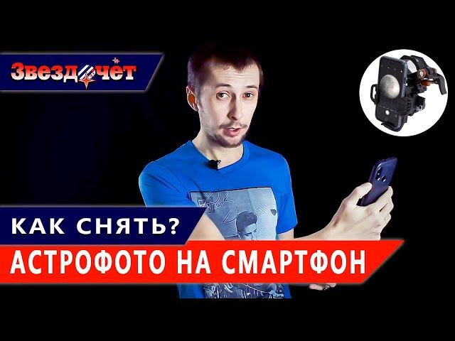 Астрофотография  Как снять астрофото на смартфон?