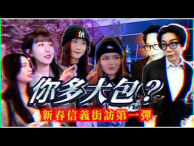 『你多大包？』龍年必須讓GD權志龍回歸信義街頭！【派街頭】