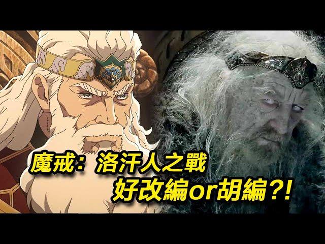 《魔戒：洛汗人之戰》好看嗎？對比原著解析洛汗人前世今生！#魔戒洛汗人之戰 #指环王洛汗之战