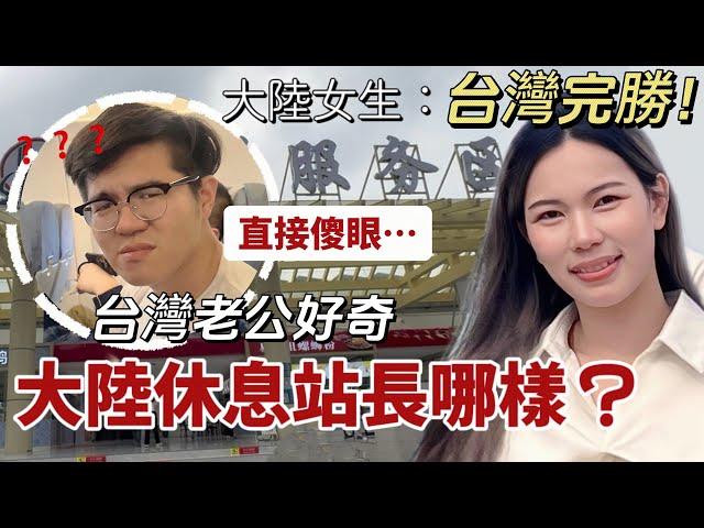 陸女：台灣完勝！帶老公回大陸，見到大陸休息站他直接傻眼！竟在休息站做這些⋯「新住民莎莎」