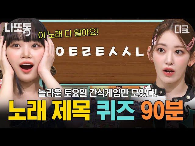 [#놀라운토요일] (90분) 〈ㅇㅌㄹㅌㅅㅅㄴ〉 아시는 분?! 나 가요 좀 안다~ 나 K-POP 좀 한다~ 다들 오세요!! 초성 퀴즈 노래 제목 모음 zip | #나중에또볼동영상