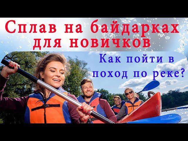 Сплав на байдарках для новичков. Как пойти в поход по реке в первый раз?