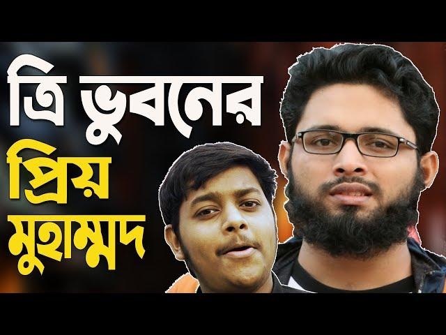 Tri Vhuboner Priyo Muhammad | ত্রি ভুবনের প্রিয় মুহাম্মদ | Muhammad Ibrahim | Mazharul Islam