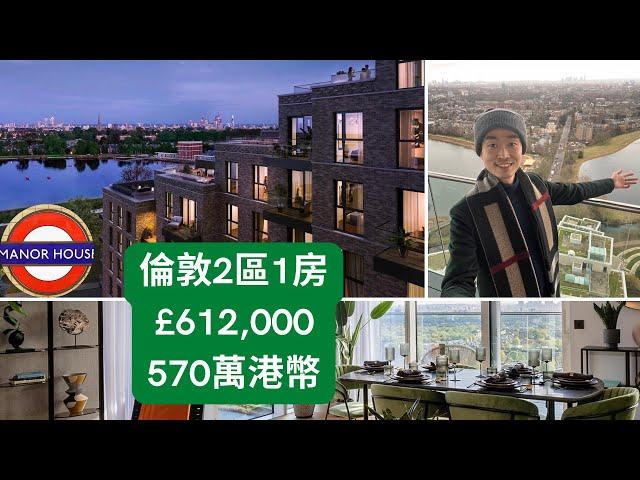 倫敦2區湖景房，10分鐘到King’s Cross UAL/UCL大學 Zone 2 lake view apartments, fast route to King’s Cross