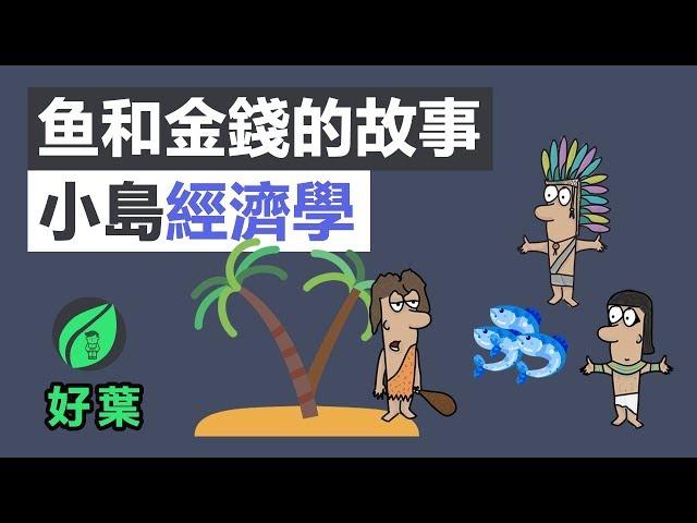 5分鐘看懂經濟學，就靠這本書 | 小島經濟學