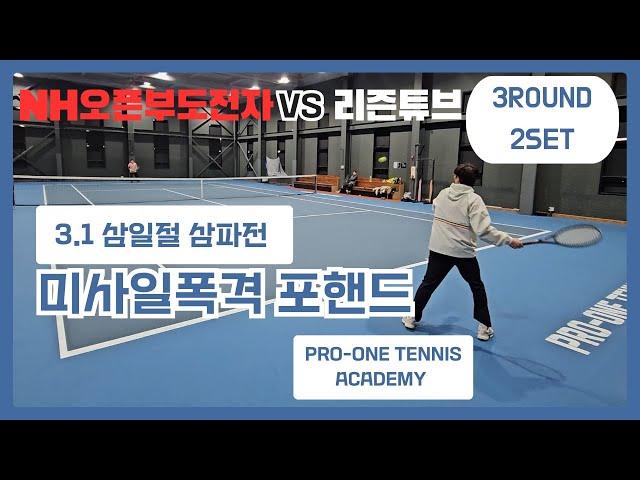 3.1 파워테니스 리즌튜브 NH오픈부도전자 2set