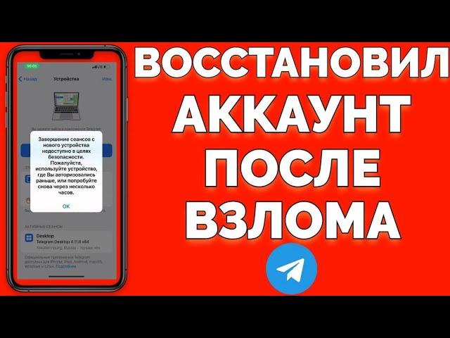 Мошенники взломали Телеграм как восстановить доступ ?