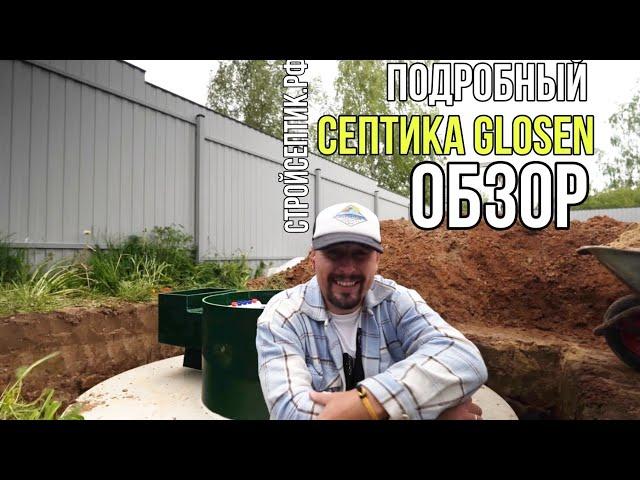 НОВИНКА СЕПТИК ГЛОСЕН! Подробный обзор септика Глосен 6 пр мини!