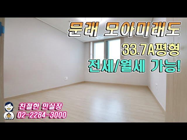 문래동 모아미래도 아파트 매매/전세/월세 모두 가능한 호실! 공급 111.42㎡ (약34평). 친절한 민실장 02-2284-3000