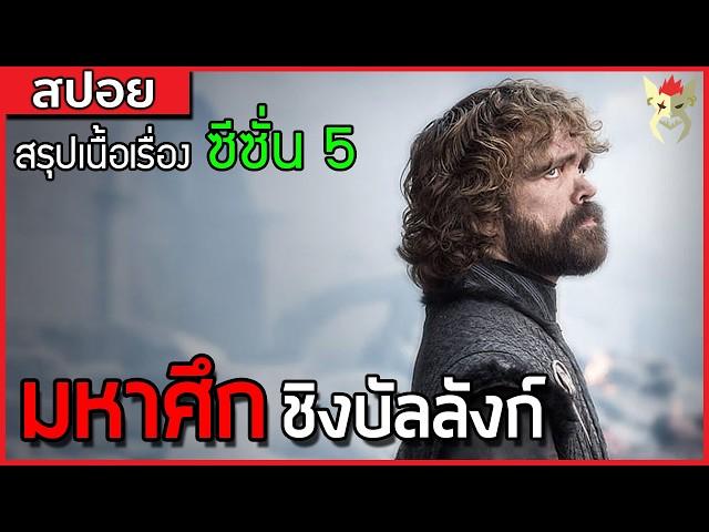 เมื่อกองทัพคนตายไล่ฆ่าคนเป็น [สปอยซีรี่ย์ มหาศึกชิงบัลลังก์ Game of Thrones ซีซั่น 5]