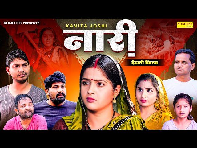 नारी ( देहाती फिल्म )- Kavita Joshi , Rahul Kumar , Nourang Ustad , Monu Dhakad - Haryanvi Film 2024