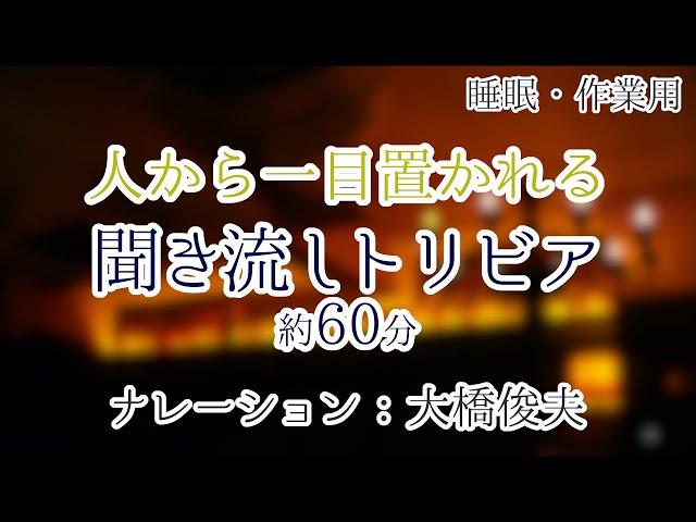 【朗読】人に話すと自慢できる雑学【聞くトリビア】