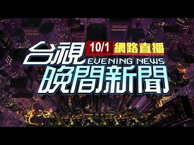 2024.10.01晚間大頭條：颱風襲! 南高屏.嘉義縣市.雲林.台東明停班課【台視晚間新聞】