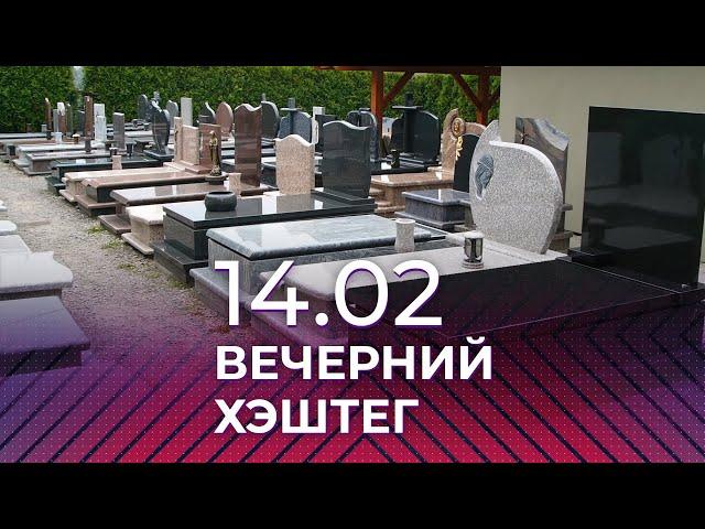 Вечерний хэштег: Похоронный бизнес