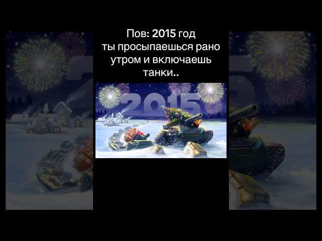 Вспомните Танки Онлайн 2015 — как прошло наше детство! #танкионлайн #shorts #protanki