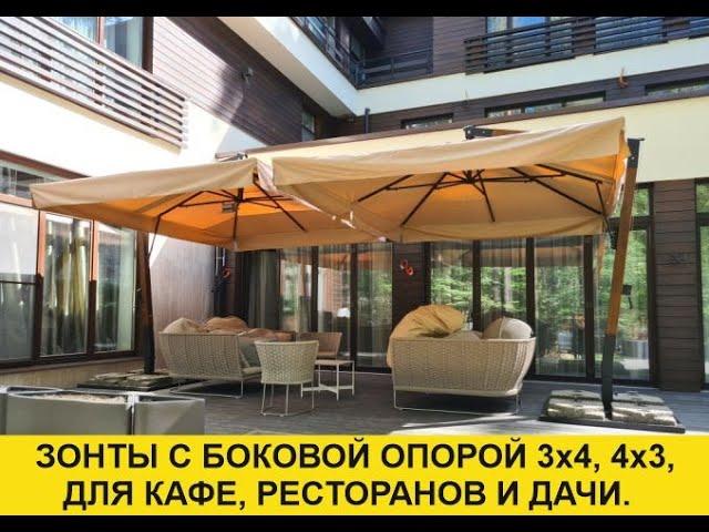ЗОНТЫ ДЛЯ КАФЕ 3х4 м, 4х3 м. ЗОНТЫ БОКОВЫЕ. ПРОИЗВОДСТВО УЛИЧНЫХ ЗОНТОВ. КОМПАНИЯ  XNEON.RU Икс Неон