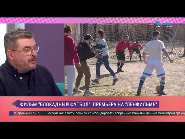 «Блокадный футбол»: премьера киностудии «Ленфильм» (канал "Санкт-Петербург", 31.05.2022.)