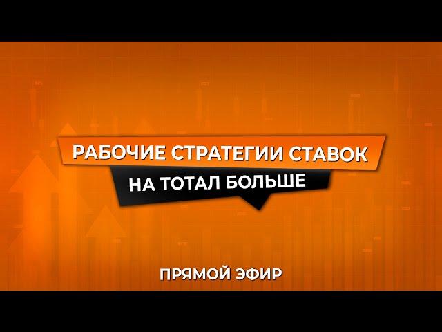 РАБОЧИЕ СТРАТЕГИИ СТАВОК НА ТОТАЛ БОЛЬШЕ