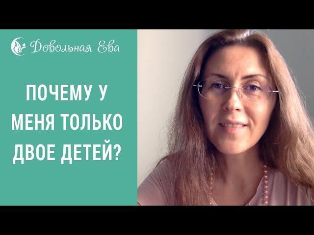 Планирование беременности. "Почему у вас только двое детей"? Елена Леонтьева