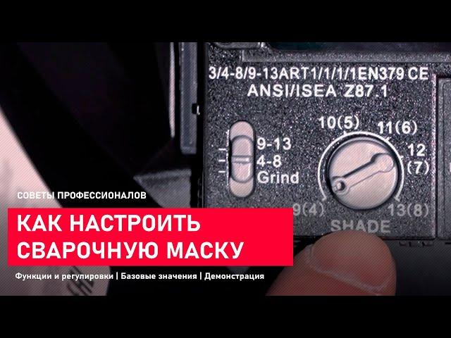 Как настроить сварочную маску хамелеон. Регулировки сварочной маски хамелеон для MMA, MIG-MAG, TIG.