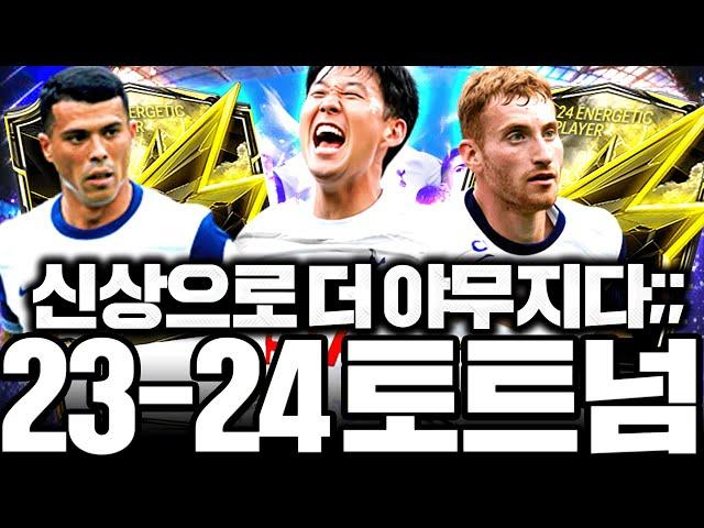신상시즌 쓰고 23-24 토트넘 스쿼드 맞췄더니 약점 없는팀 완성;;