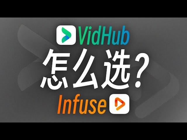 播放器怎么选？VidHub与Infuse横向对比 | Infuse平替？| VidHub挂载网盘 | 国产免费媒体播放器推荐 | 无限芝士