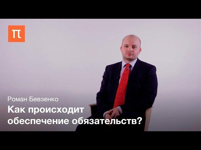 Обеспечение обязательств – Роман Бевзенко