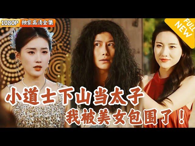 [Multi SUB] ｜全集｜玄天道观小道士是宁家太子爷？突然有一天家主带了十几个美女，要逼他继承家产？#爽文 #MiniDrama#精彩大陆短剧 #下山追短剧