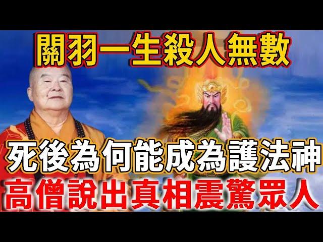 Wu Sheng Guan Yu has a hundred enemies and killed countless people. Why can he become a Buddhist dh