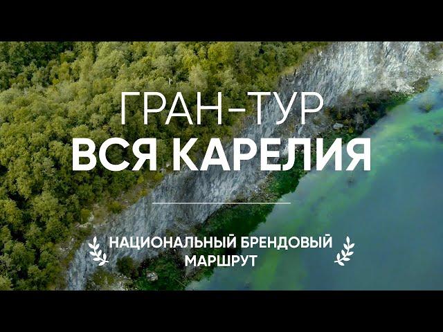 Гран Тур вся Карелия