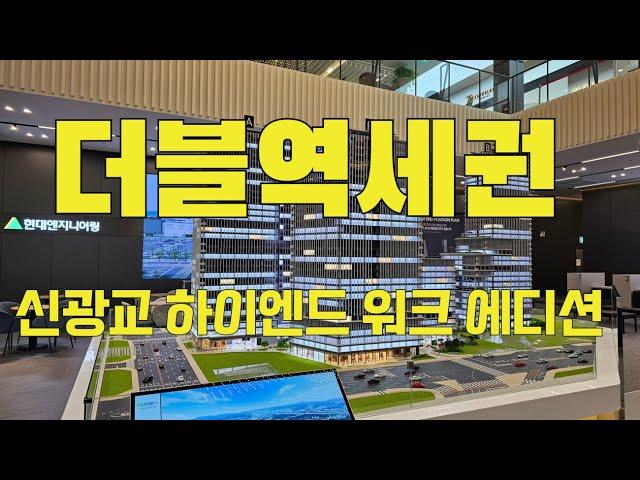 신광교클라우드시티 워크 에디션분양 / 흥덕역 원천역 더블역세권 삼성전자디지털시티  삼성컴팩트시티인접 풍부한 이주수요가 있습니다 1600-9971